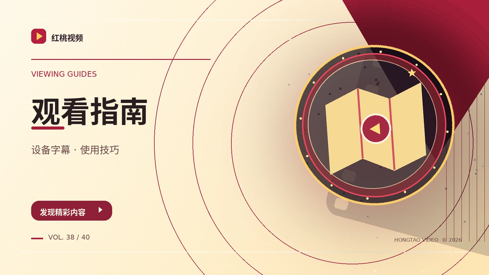 设备观看与安全指南