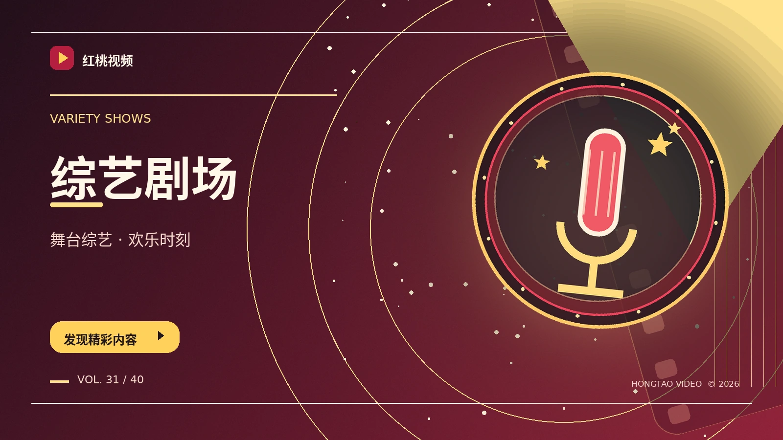 综艺舞台与剪辑